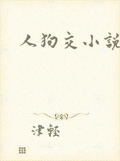 人狗交小说