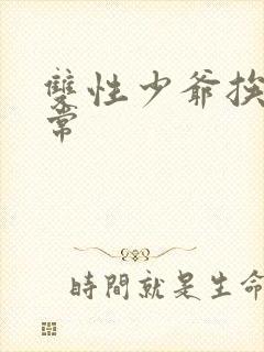 双性少爷挨脔日常