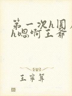 第一次h圆房～h嗯啊王爷