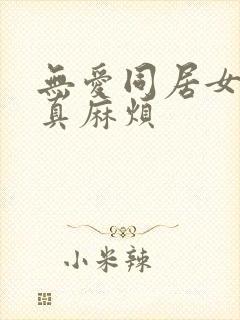 无爱同居女人你真麻烦