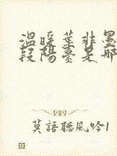 温暖叶非墨做肉段阳台是哪一集