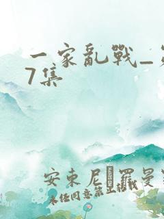 一家乱战_第07集