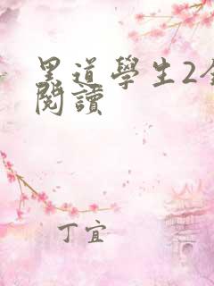 黑道学生2全集阅读