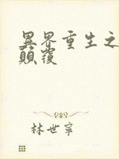 异界重生之无上颠覆