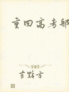 重回高考那一年