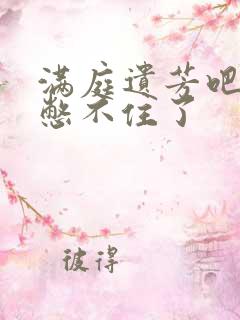 满庭遗芳吧FX憋不住了