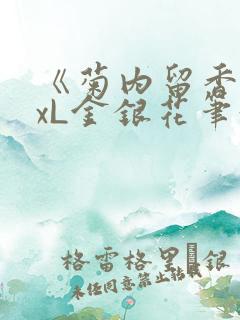 《菊内留香》txL金银花笔趣阁