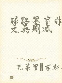 归路墨宝非宝全文无删减