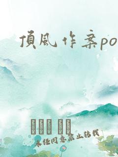 顶风作案po