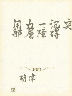 用力一沉突破了那层障碍