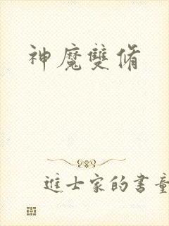 神魔双修