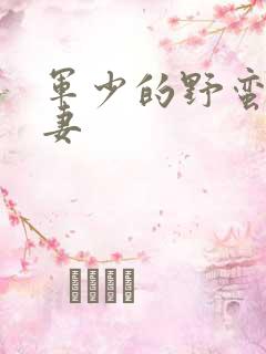 军少的野蛮小娇妻
