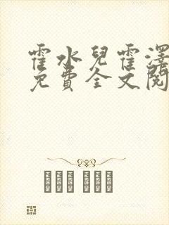 霍水儿霍泽小说免费全文阅读笔趣