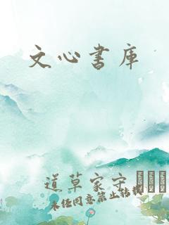 文心书库