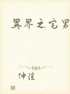 异界之宅男传说