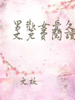 男欢女爱久石全文免费阅读