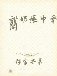 甜奶帐中香笔趣阁