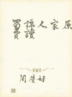 蜀锦人家原著免费读