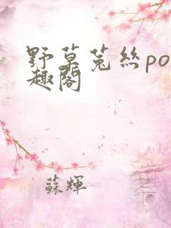 野草菟丝po笔趣阁