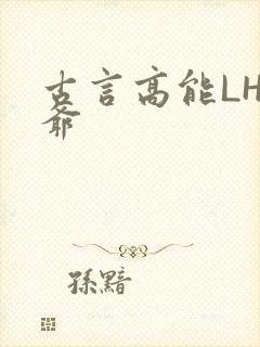 古言高能LH侯爷