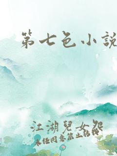 第七色小说