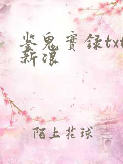 鉴鬼实录txt新浪