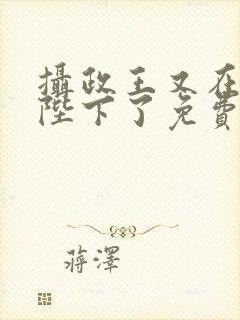 摄政王又在欺负陛下了免费