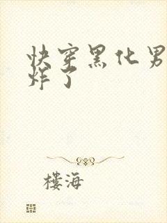 快穿黑化男神甜炸了