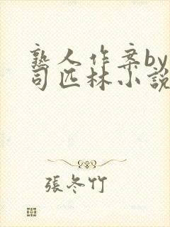 熟人作案by阿司匹林小说免费全文