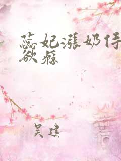 蕊妃涨奶侍卫h欲瘾