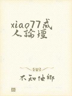 xiao77成人论坛