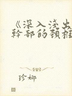 《深入浅出》老干部的颈椎病