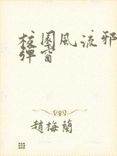 校园风流邪神无弹窗