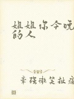 姐姐你今晚是我的人