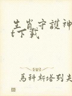 生肖守护神txt下载