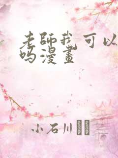 老师我可以上你吗漫画