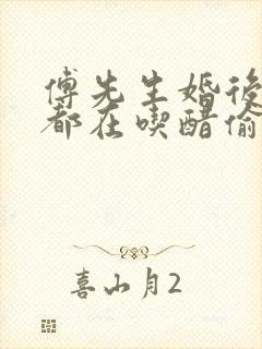 傅先生婚后每天都在吃醋偷马头