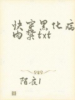 快穿黑化病娇囚肉禁txt