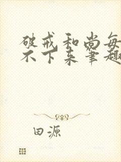 破戒和尚每天提不下来笔趣阁