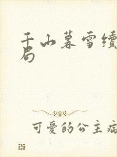 千山暮雪续集结局