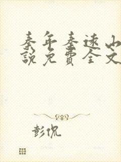 秦年秦远山的小说免费全文阅读书名叫什么