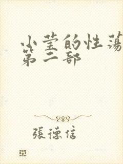 小莹的性荡生活第二部