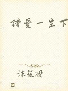 错爱一生下载