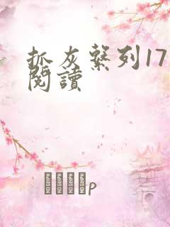 抓灰系列17部阅读