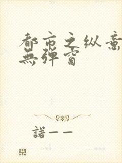 都市之纵意花丛无弹窗