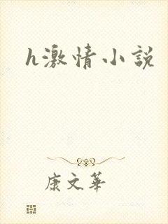 h激情小说