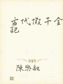 古代假千金挨日记