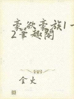 豪欲豪族1一42笔趣阁