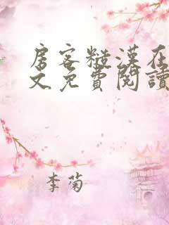 房客糙汉在线全文免费阅读无弹窗