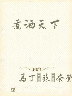 煮酒天下